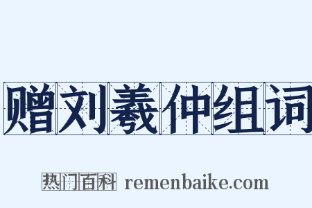 赠刘羲仲组词是什么意思的图片